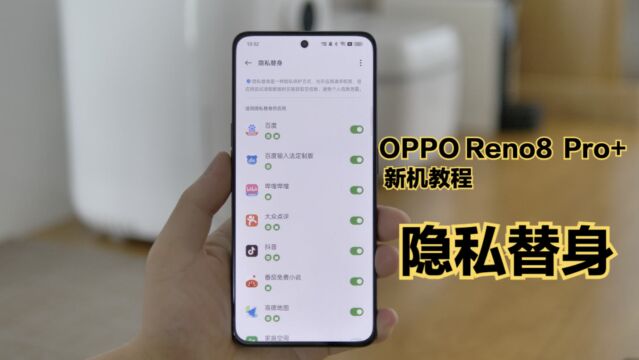 OPPO新机使用指南:隐私替身