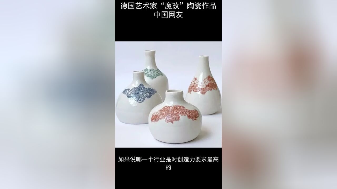 德国艺术家“魔改”陶瓷作品,中国网友:已经麻木了