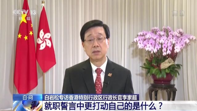 香港特别行政区行政长官李家超接受总台采访