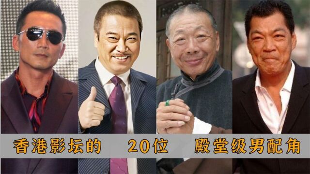 香港影坛的20个殿堂级男配角,吴孟达入榜,刘洵堪称“千面如来”