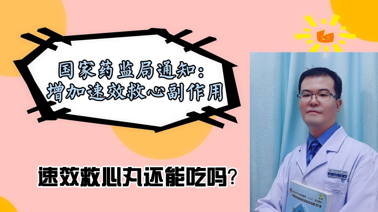 药监局:修订速效救心丸说明书不良反应,心脏病患者还能服用吗?