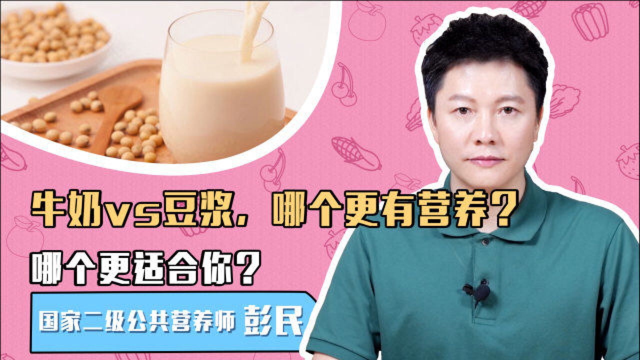 牛奶vs豆浆,哪个更有营养?哪个更适合你?