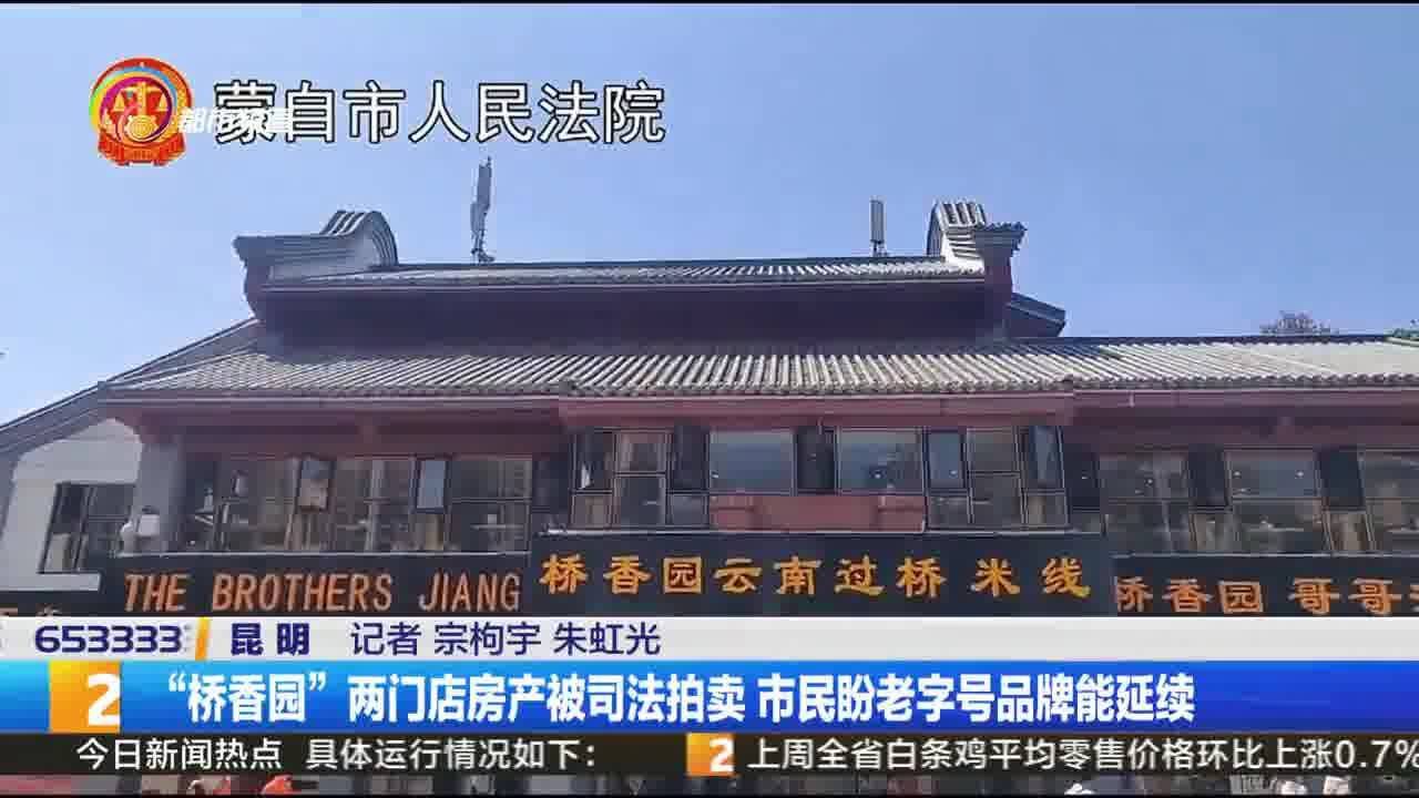 “桥香园”两门店房产被司法拍卖 市民盼老字号品牌能延续