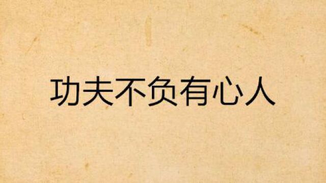 立懂百科带你了解功夫不负有心人