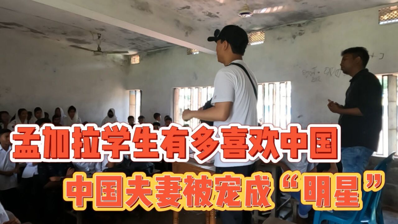 孟加拉学生如此喜欢中国人?中国夫妻被捧成“明星”