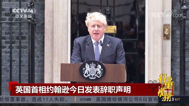 英国首相约翰逊宣布辞去英国保守党党首和首相职务