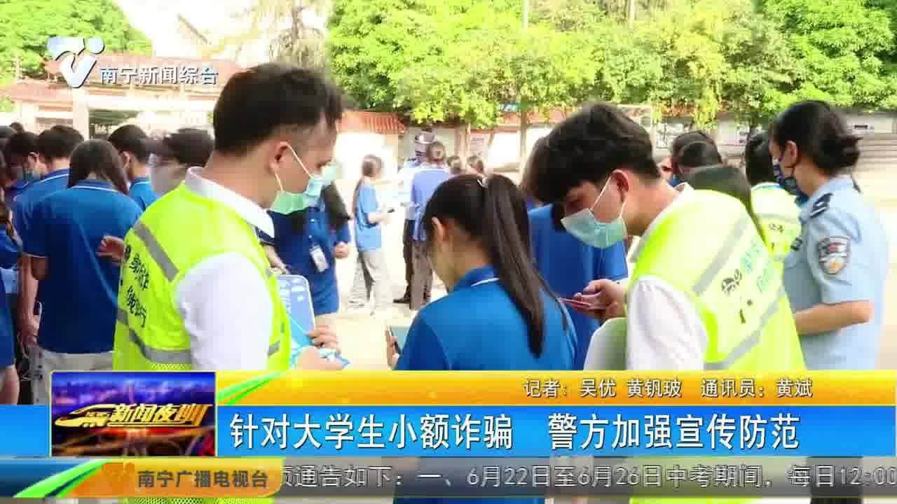 针对大学生小额诈骗 警方加强宣传防范