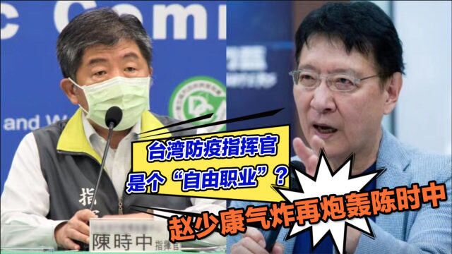 台湾防疫指挥官是个“自由职业”?赵少康气炸再炮轰陈时中