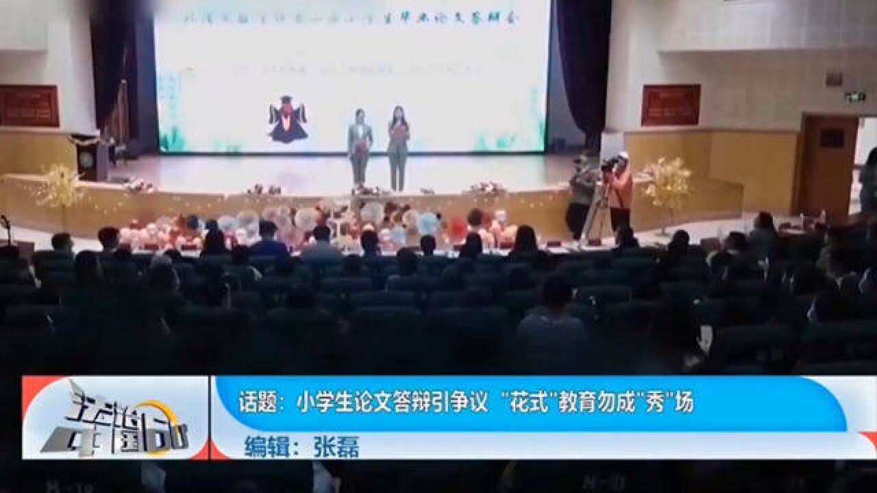 小学生论文答辩引争议,“花式”教育勿成“秀”场