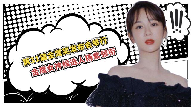 第31届金鹰奖发布会举行,金鹰女神候选人曝光,杨紫和baby领衔