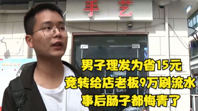 男子理发后为省15元,竟转给店老板九万刷流水,结果肠子都悔青了