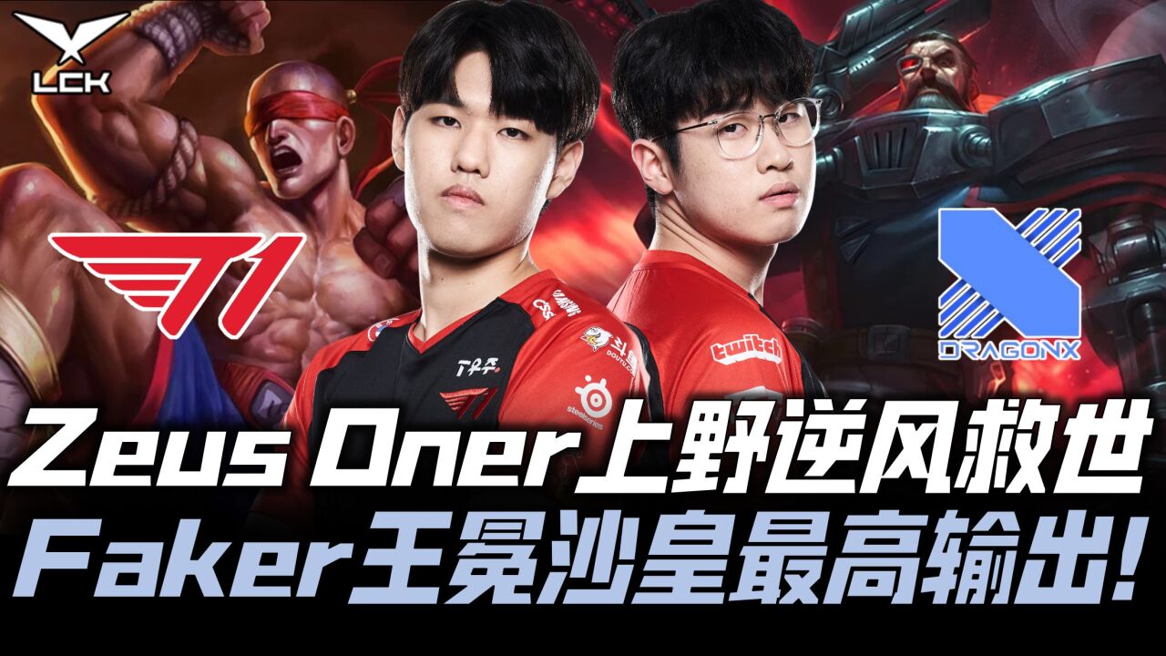 T1vsDRX速看G2:宙斯Oner上野逆风救世!Faker王冕沙皇最高输出!