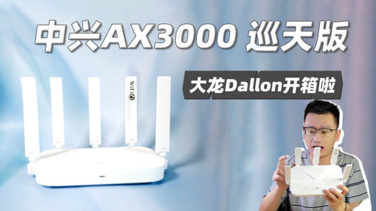 大龙开箱 | 中兴AX3000巡天版路由器 开箱体验