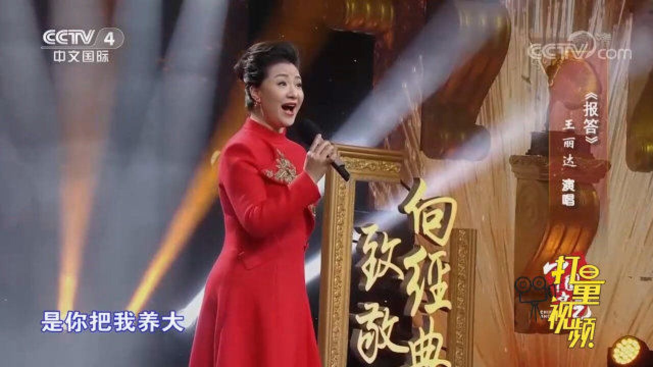 王丽达演唱歌曲《报答》,歌声饱含深情,满满感动