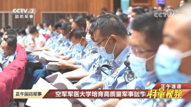 空军军医大学培育高质量军事医学人才