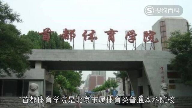 立懂百科带你了解首都体育学院