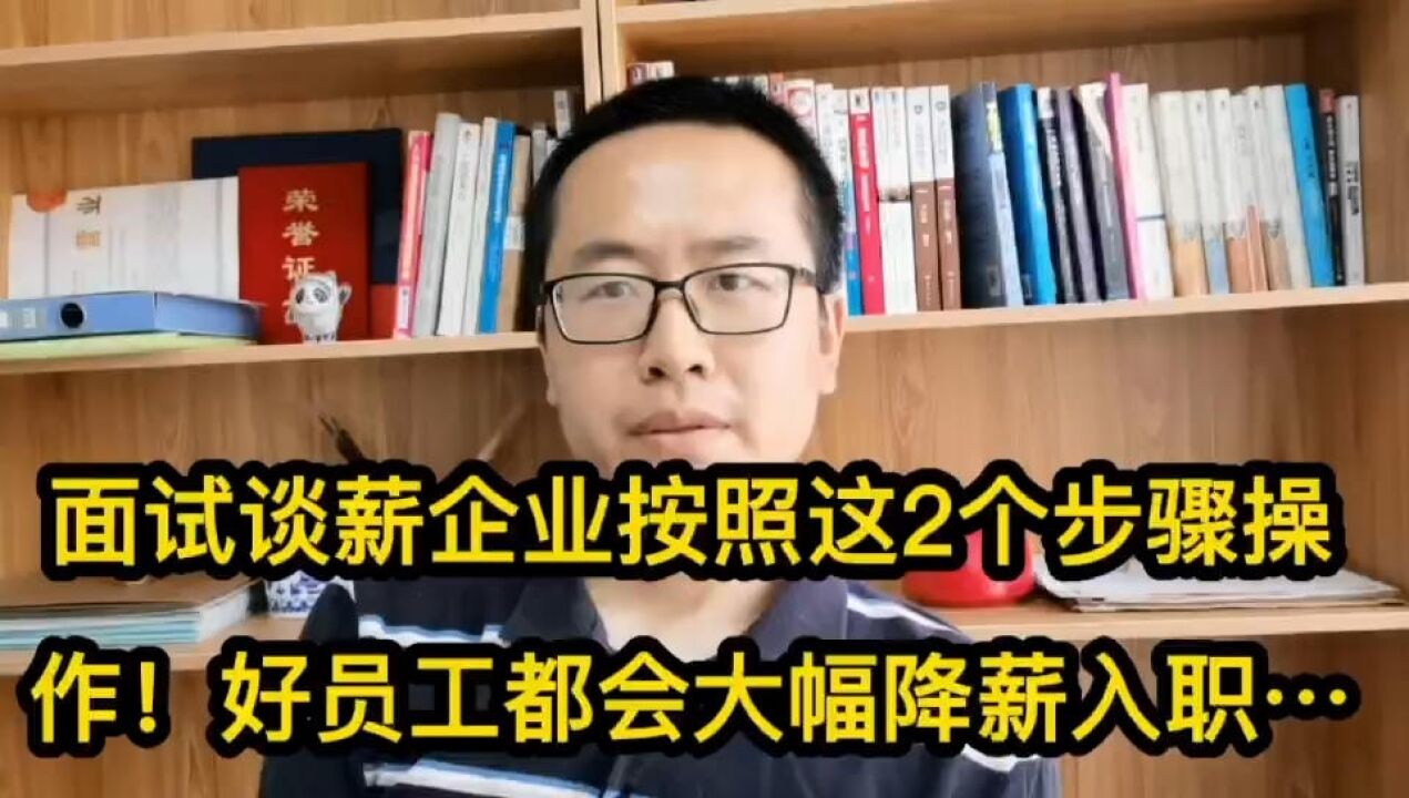 面试谈薪企业按这2个步骤操作!好员工大幅降薪也会入职的!