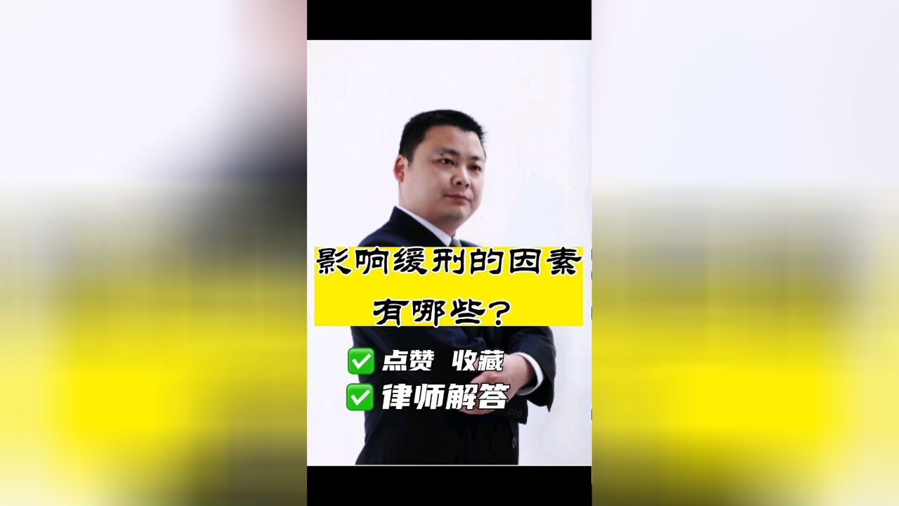 四川刑事律师胡云:影响缓刑适用的因素有哪些?