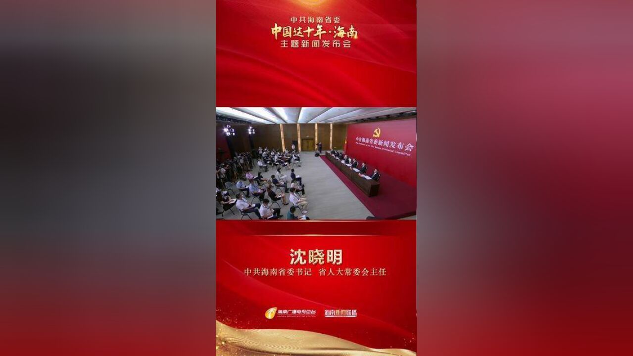 “中国这十年海南”主题新闻发布会丨沈晓明:坚持“一本三基四梁八柱”战略框架 建设中国特色自由贸易港