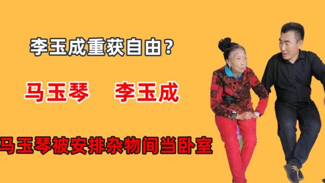 李玉成重获自由?马玉琴财产移交孙子,孙子把马玉琴安排住杂物间