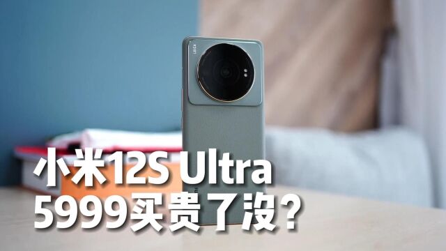 5999的小米12S Ultra实际成本价出炉,原价买的亏了没?