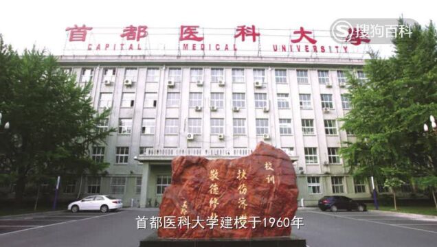 立懂百科带你了解首都医科大学