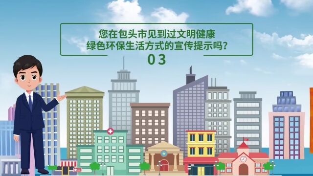 包头市创建文明城市 你来问我来答!