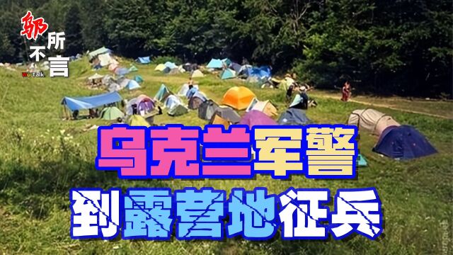 乌克兰兵力损失过大,跑天体露营地拉壮丁,大批男女赤身逃跑