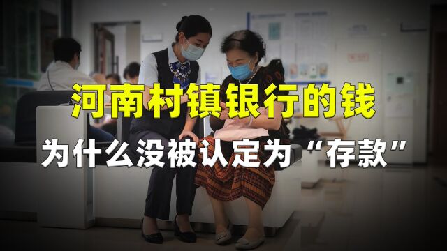 河南村镇银行的钱,为什么没有被认定为“存款”?真相来了!