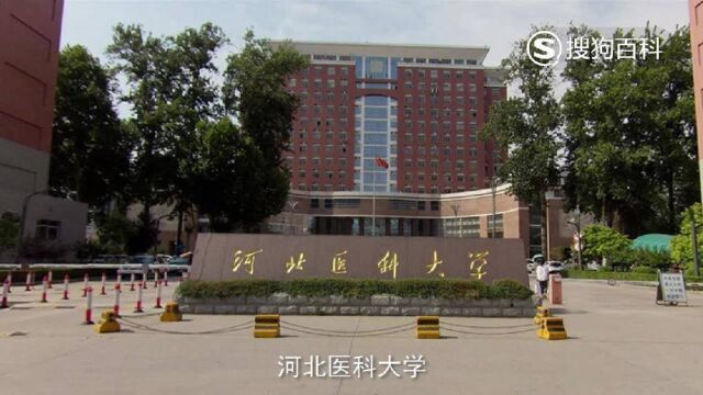 立懂百科带你了解河北医科大学