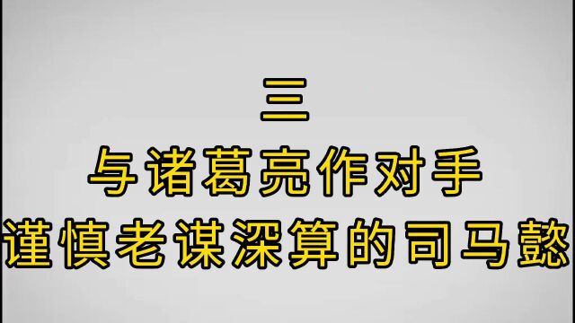 与诸葛亮作对手谨慎老谋深算的司马懿之三