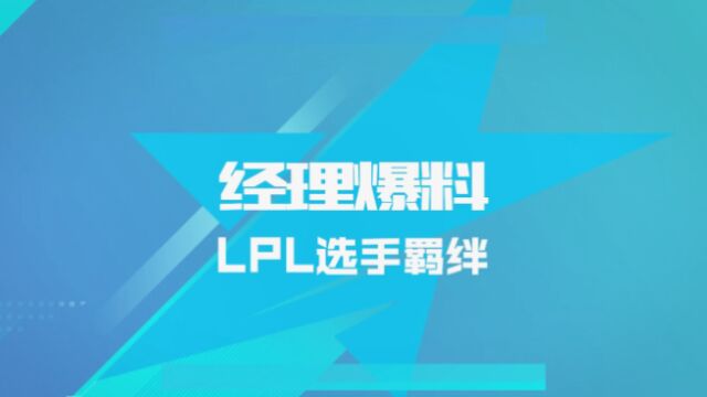 经理爆料:什么是LPL选手羁绊?