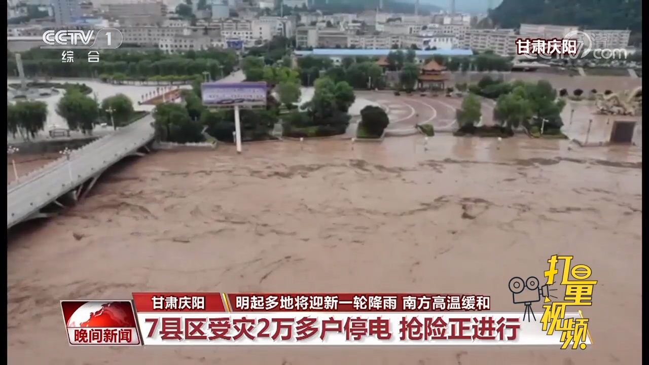 险情频发!暴雨袭击甘肃庆阳,致7县区受灾、2万多户停电