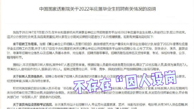 国家话剧院回应,不存在“因人设岗”,没有“萝卜招聘”