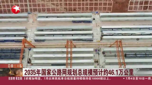 2035年国家公路网规划总规模预计约46.1万公里