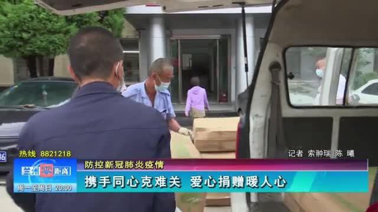 【兰州零距离】携手同心克难关 爱心捐赠暖人心