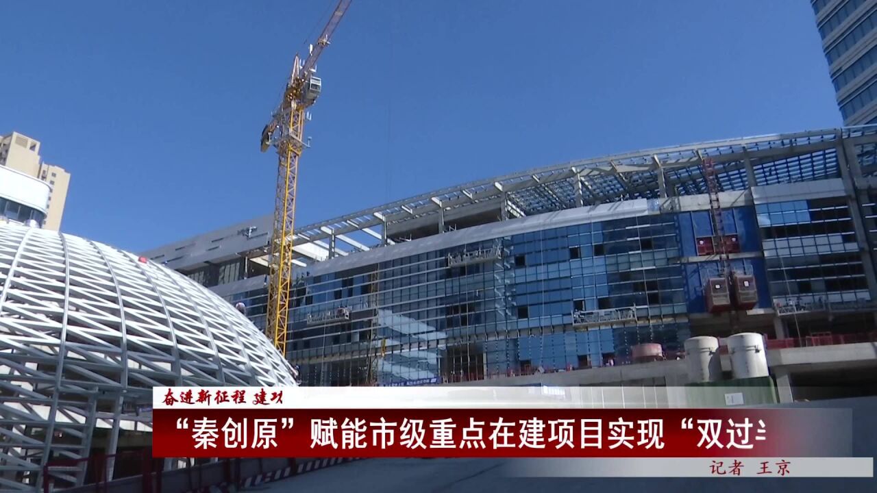 奋进新征程 建功新时代 “秦创原”赋能市级重点在建项目实现“双过半”