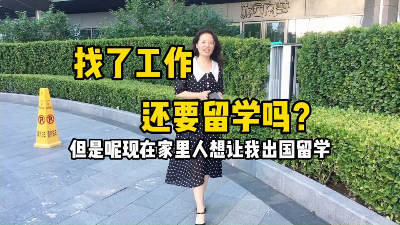 三大方面分析:毕业后已找到工作,家里人让出国留学,是否应该去?