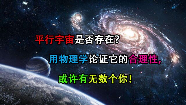 平行宇宙是否存在?用物理学论证它的合理性,或许有无数个你!