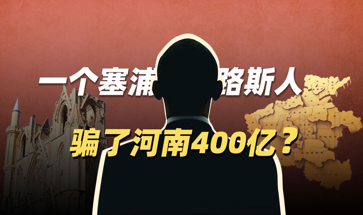 一个塞浦路斯人,骗了河南储户400亿?