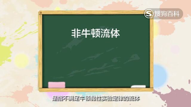 立懂百科带你了解非牛顿流体