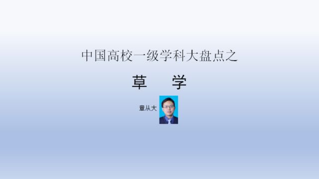 中国高校一级学科大盘点之草学,含中国农业大学