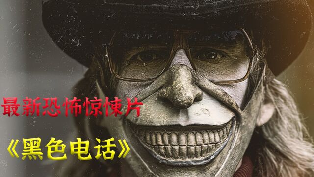 电影解说《黑色电影》一部神奇的电话,连接亡灵和人类 