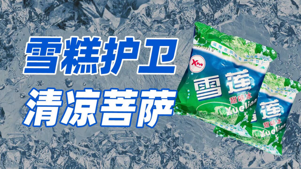 5毛1袋13年不涨价的雪莲,让雪糕刺客退退退!