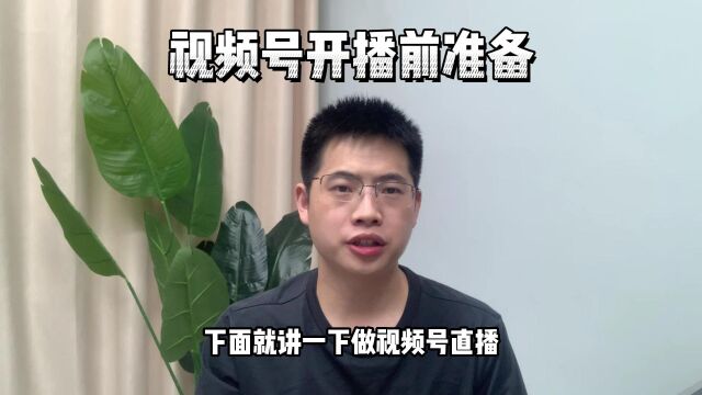 新手做视频号直播需要准备什么?新手如何做视频号直播?视频号直播怎么入驻?视频号直播代运营丨鸿石创业邦