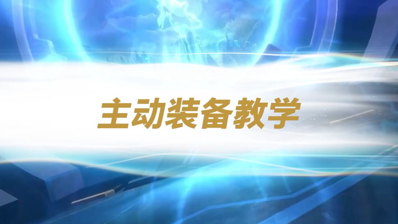 【英雄联盟手游】主动装备教学:找到合适的装备并合理利用,更好地秀出英雄风采!