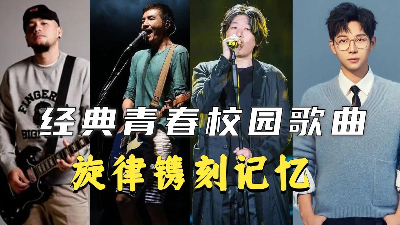 经典青春校园歌曲,旋律镌刻记忆,网友:听哭了!