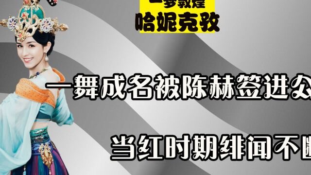 一舞成名被陈赫签进公司,当红时期绯闻不断,如今的哈妮克孜怎么样了