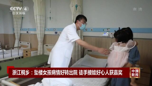 浙江桐乡坠楼女孩病情好转出院 徒手接娃好心人获嘉奖