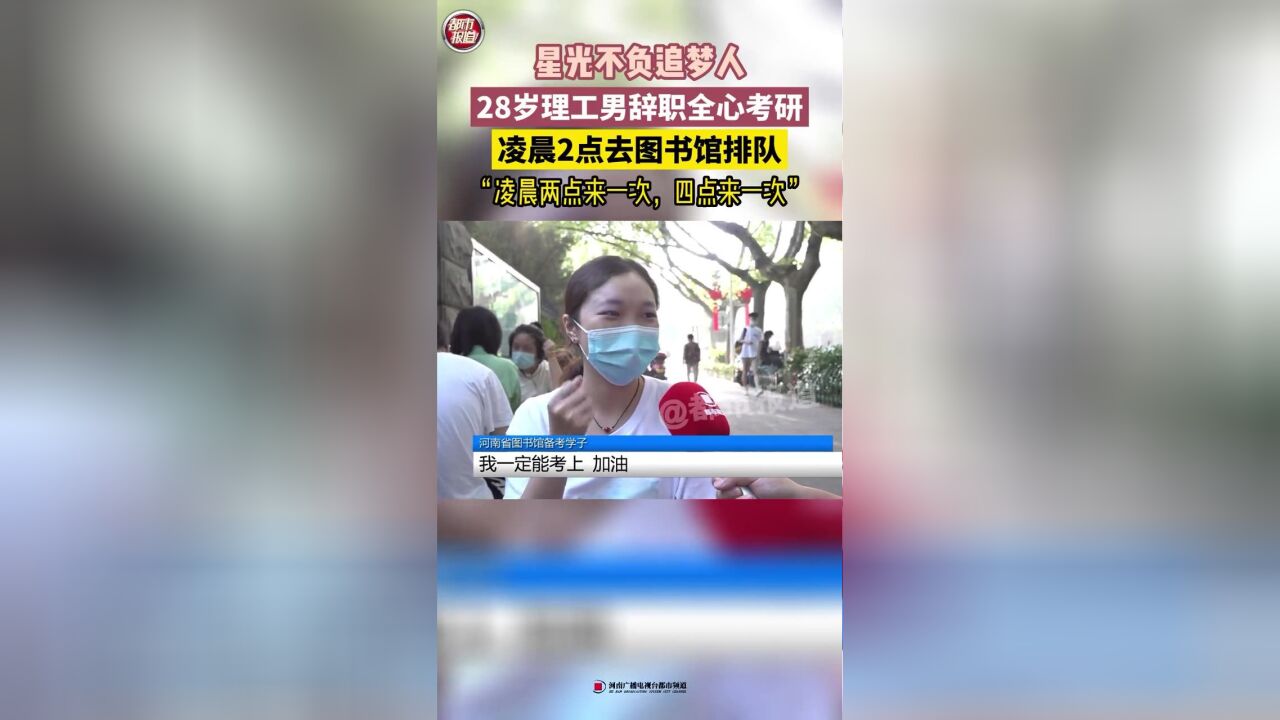 28岁理工男辞职全心考研,凌晨两点去图书馆排队,星光不负追梦人